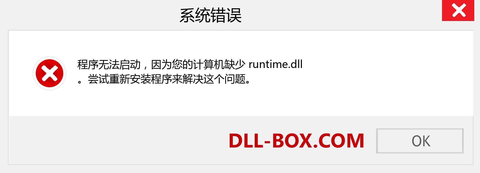 runtime.dll 文件丢失？。 适用于 Windows 7、8、10 的下载 - 修复 Windows、照片、图像上的 runtime dll 丢失错误